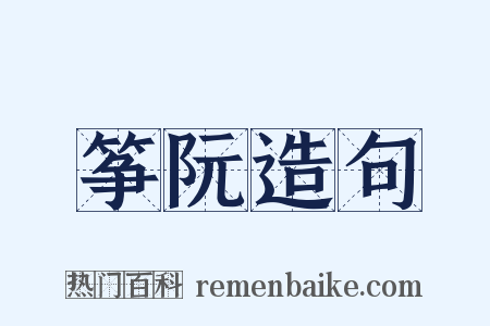 筝阮造句是什么意思的图片